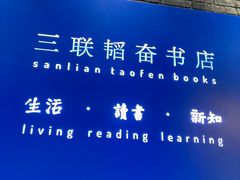 -三联韬奋书店(宽窄巷子店)