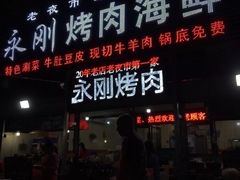 门面-永刚烧烤(大夜市店)