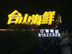 -沙田台山海鲜·酣客酒窖