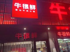 门面-牛很鲜潮汕牛肉火锅(乐清店)
