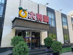 门面-大鸭梨(天通西苑店)