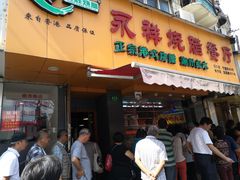 门面-永祥烧腊餐厅(虹口店)