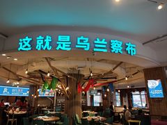 -蒙亨·手把肉·蒙古包文化主题餐厅(天恒广场店)