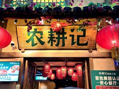 门面-农耕记·湖南土菜(科技园店)