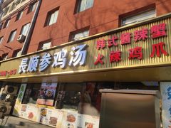 -长顺参鸡汤店(西塔总店)