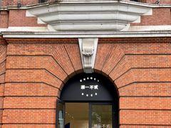 -潮一不贰·法式甜品·生日蛋糕·西式简餐(外滩店)