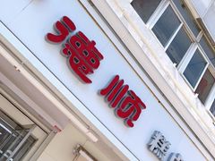 门面-爱德顺糕点食屋(利民道店)