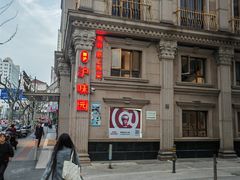 -御沪沪味园.融合菜.海鲜(斜土路店)
