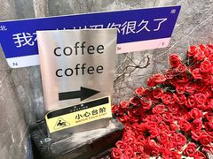 -作咖啡(养育巷店)