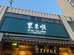 -东来顺饭庄(王府井步行街店)