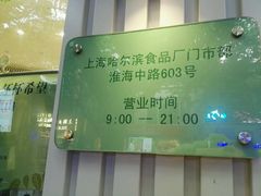 -上海哈尔滨食品厂(淮海中路店)
