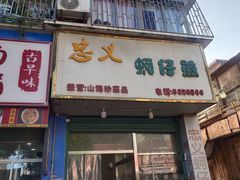 -忠义蚵仔煎