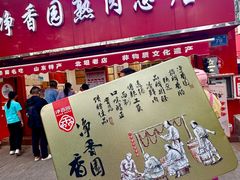 -净香园熟肉(北坦总店)