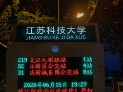 -江苏科技大学(梦溪校区)