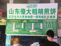 门面-山东傻大粗粮煎饼(牛街店)