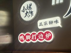 -小螺大作·螺蛳粉火锅(林和西店)