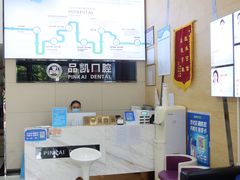 -品凯口腔(丰潭门诊)