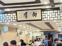 -粤·向群饭店(龙津东路总店)