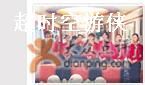 员工风采-北京宽沟会议中心