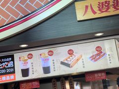 -八婆婆烧仙草(中山路店)