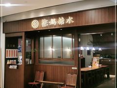 门面-彬媽糖水(侨鑫国际店)