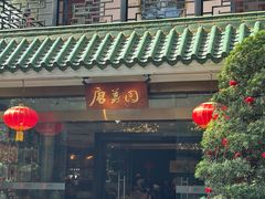 -侨美·唐荔园·40年地道粤菜