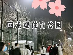 -回龙观体育文化公园