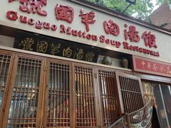 -虢国羊肉汤馆(政二街店)