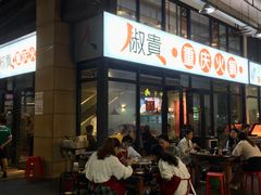 门面-椒贵火锅(剑南大道店)