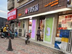 门面-津乐园(芥园道店)