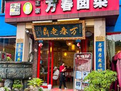 -老鼎万春卤菜(五代传承创始老店)