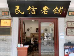 门面-民信老铺(华盖路店)