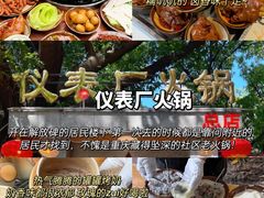 -仪表厂火锅(总店)