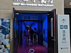 -深海中餐厅(国家海洋博物馆店)