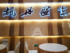 -枫盈轩中餐厅(枫丹白鹭酒店)