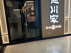 -德川家日本料理(中关村寰太大厦店)