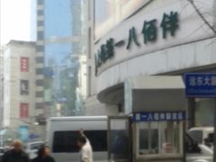 -上海第一八佰伴
