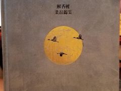 -解香楼(八盘岭路店)