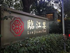 -临江宴(陆家嘴店)