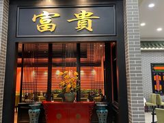 门面-粥旺庄(芳村店)