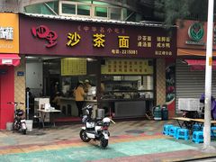 门面-四里沙茶面(七星西路分店)