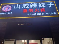 -山城辣妹子(定福庄店)