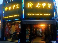 门面-赤甲皇(仙霞路店)