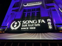 -松發肉骨茶(克拉码头店)