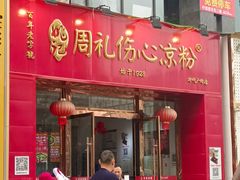 -姚记.周礼伤心凉粉(时代广场店)