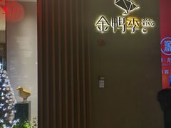 -金鸭季·北京烤鸭(深业上城店)