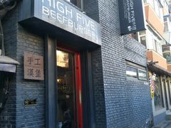 门面-HIGH FIVE哈福手工汉堡(桂林路店)