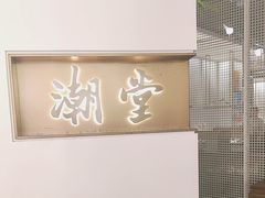 -潮堂 · 潮州菜(人广来福士店)