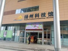 -扬州科技馆