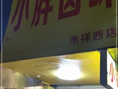 门面-小胖卤味(禾祥西路店)